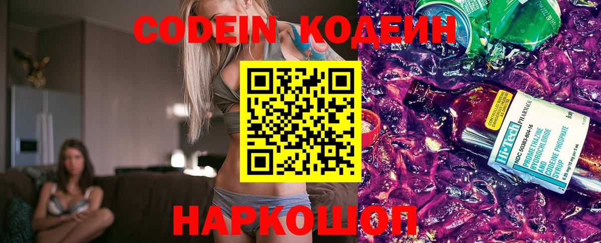 Вологда  Кодеиновый сироп Lean Purple Drank  Codein Purple Drank  Вход с VPN 